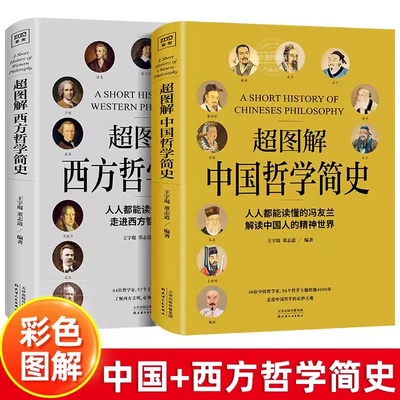 官方正版 2册超图解中国哲学简史 冯友兰传世名作哲学理论书籍国学经典哲学经典书中庸哲学易经道德经论语西方哲学史中国古代简史