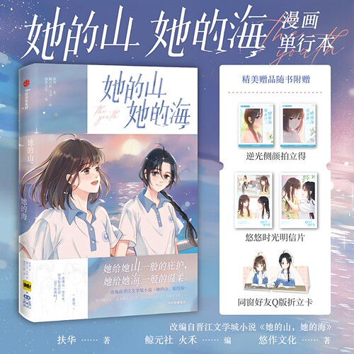 官方正版 她的山她的海小说正版未删减版全套 扶华著 双女主GL百合女同骨科治愈救赎文书籍实体书疼痛青春校园文学言情小说书籍