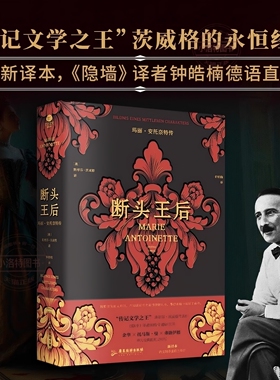 正版 断头王后玛丽·安托奈特传斯蒂芬·茨威格注释翔实注解附玛丽·安托奈特年表裸脊锁线版德语直译新译附多张传主彩插传记书籍