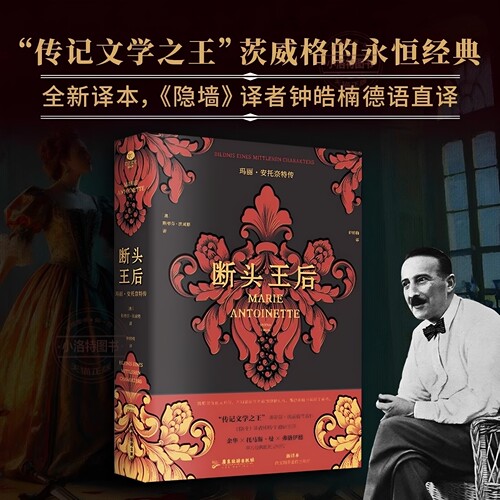 正版 断头王后玛丽·安托奈特传斯蒂芬·茨威格注释翔实注解附玛丽·安托奈特年表裸脊锁线版德语直译新译附多张传主彩插传记书籍
