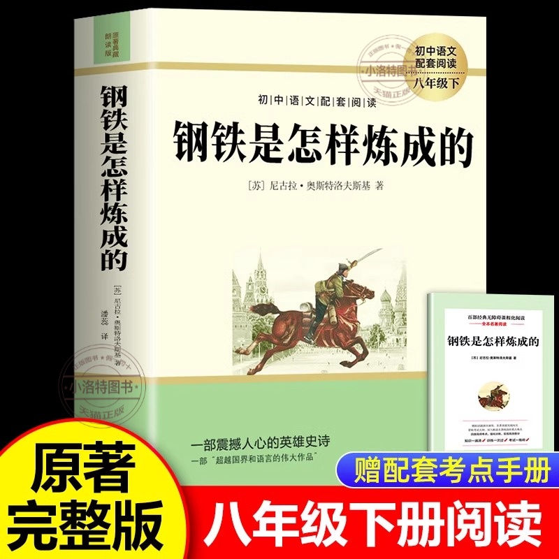 正版 钢铁是怎样炼成的初中原著七年级下册阅读名著完整版初一初二课外书8下八下语文语文人教版配套骆驼祥子和钢铁是怎么样炼成的