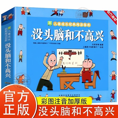 官方正版 没头脑和不高兴注音版  任溶溶著 一年级二年级注音版儿童小学生漫画书小树苗儿童成长经典阅读宝库老师推荐读儿童书籍