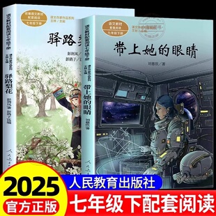 正版 带上她的眼睛刘慈欣科幻小说驿路梨花七年级下册课外书教材同步阅读课文作家作品初一文学人民教育出版社初中课外阅读书籍