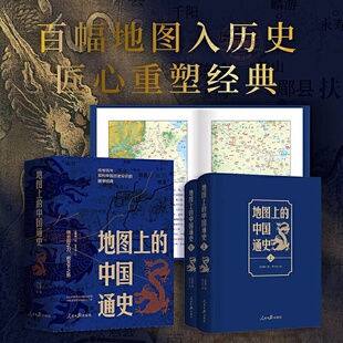 官方正版《地图上的中国通史》(上下册)李不白绘制地图涵盖中国史内容巨全之作一部真正意义上的中国通史20余朝兴衰更替历史类书