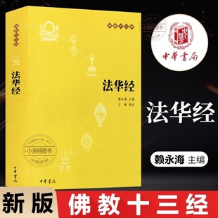正版 法华经佛教十三经赖永海王彬中华书局注释译妙法莲华经文会义带译文哲学宗教佛教结缘初学者初学者法华经阅读书籍