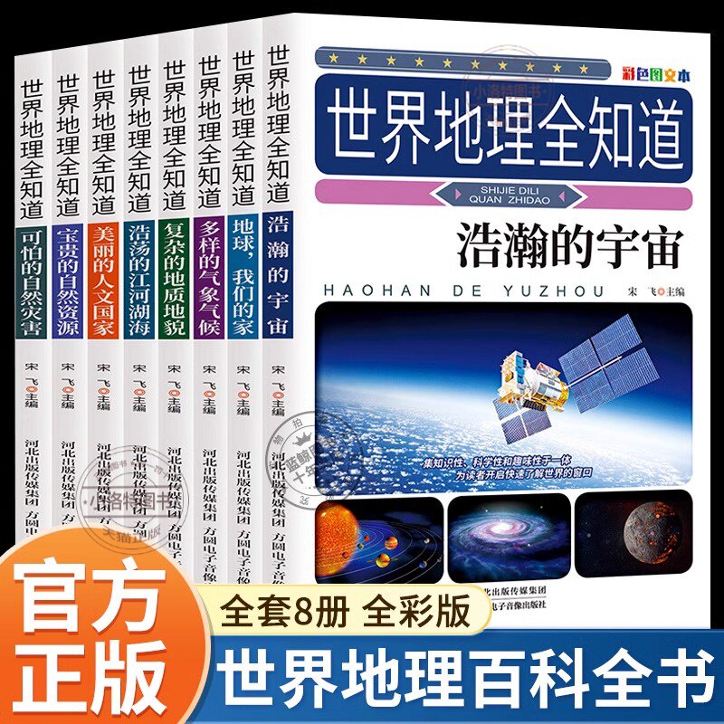 官方正版 世界地理全知道全8册 儿童科普地理百科全书 青少年中国地理宇宙地球海洋自然知识 小学生三四五六年级课外阅读书籍