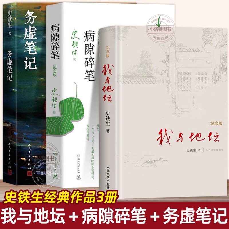 官方正版 史铁生作品精选全3册精装纪念版 我与地坛务虚笔记病隙碎笔人民文学出版社 史铁生散文集随笔含合欢树我的梦想秋天的怀念