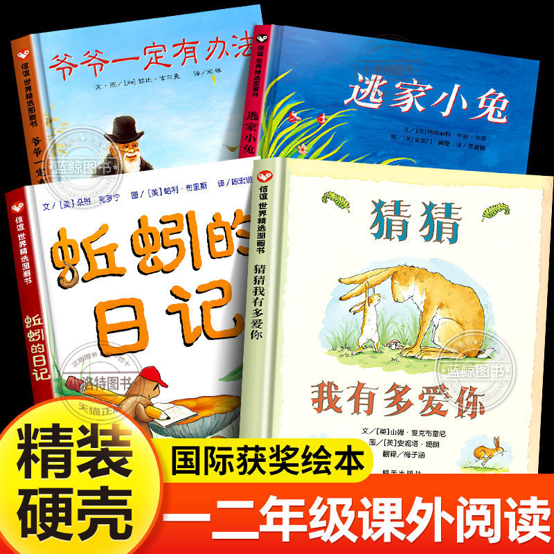 正版 一年级阅读课外书必读推荐猜猜我有多爱你蚯蚓的日记爷爷一定有办法逃家小兔非注音版儿童绘本适合小学二年级孩子看的