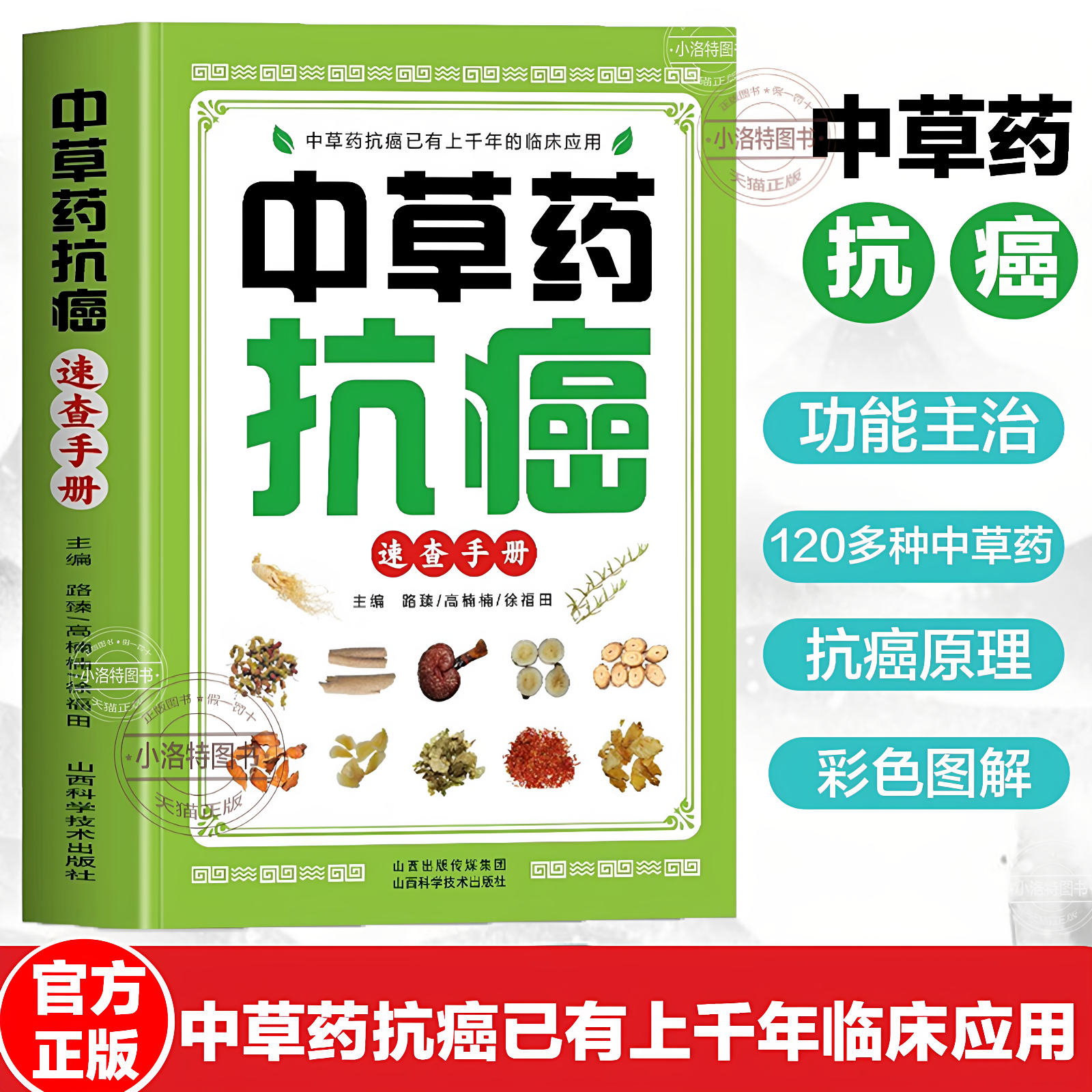 【官方正版】中草药抗癌速查手册 抗癌中草药彩图大全书 癌症秘方验方偏方大全土单方 防癌食谱中草药膳食疗学中医治癌秘验方精选