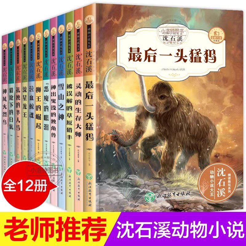 【官方正版】沈石溪动物小说全集 正版全套12册 沈石溪的书全系列 小学生初中生四五六年级课外阅读书籍儿童文学必读读物畅销书