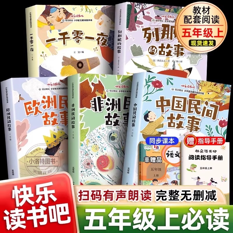 官方正版 快乐读书吧五年级上册必读课外书中国民间故事列那狐的故事非洲欧洲民间故事一千零一夜教材配套阅读书目小学5上课外书籍
