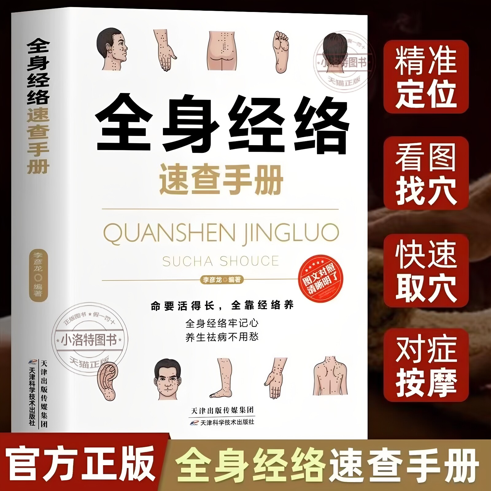 官方正版 全身经络速查手册 理疗书籍 经典彩图版 简单安全可靠效果好疾病按摩疗法中医养生 调和气血通经络提高免疫书籍