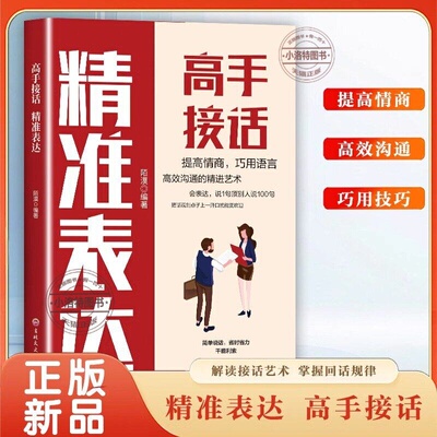 官方正版 高手接话 回话妙招显技巧真诚话语得人心非电子版沟通技巧高手的接话技巧书籍高情商口才表达高效率沟通话术自我提升书籍