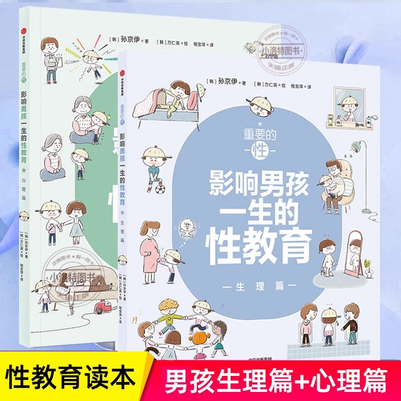 性教育启蒙 重要的性 影响男孩一生的性教育 心理生理篇和孩子谈性家庭性教育读本儿童青春期发育生理心理成长手册秘密 养育男孩