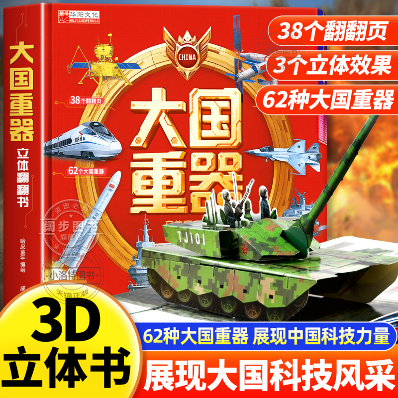 正版 国庆节大国重器立体翻翻书 小学生科学武器世界兵器飞机坦克军舰战斗机 3D立体书精装硬壳科普6岁以上绘本翻翻书儿童启蒙绘本