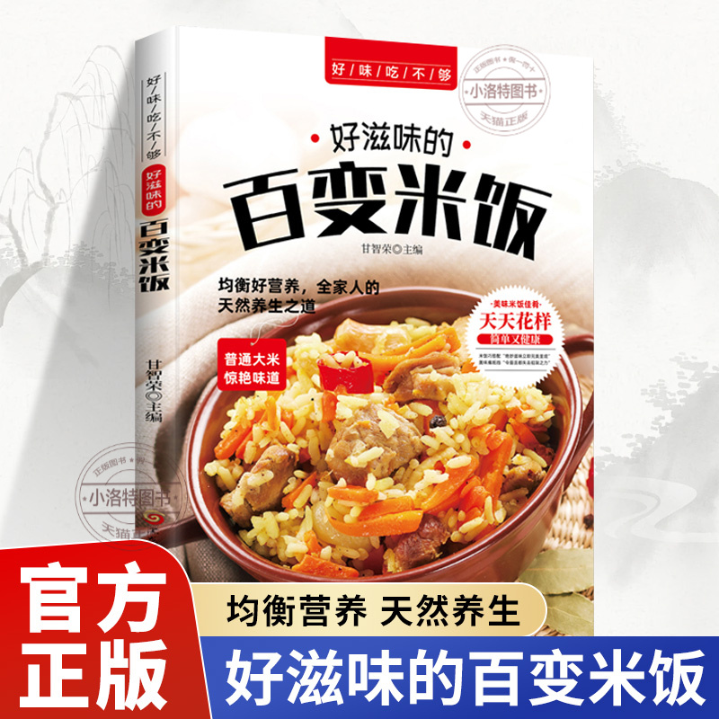 正版 好味吃不够 好滋味的百变米饭 营养好均衡全家人的天然养生之道味难抵挡饮食营养食疗生活好滋味的百变米饭饮食营养菜谱书籍