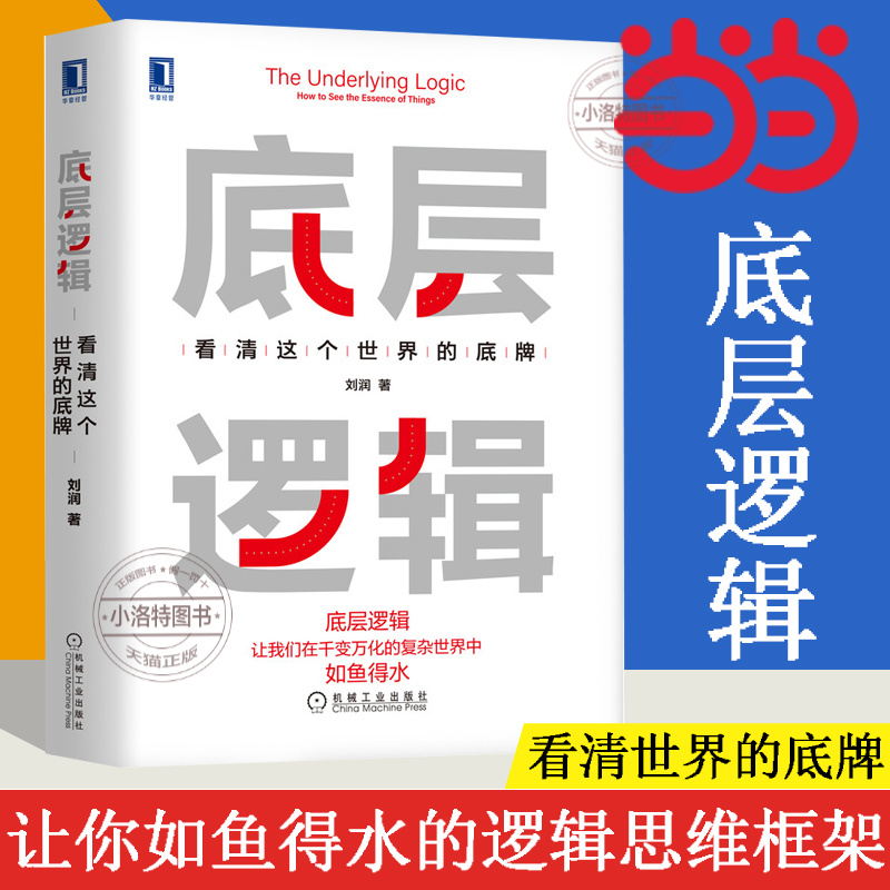 官方正版 底层逻辑 看清这个世界的底牌 刘润著 刘润5分钟商学院 各行业底层逻辑分析启动开挂人生商业思维社交管理沟通书籍