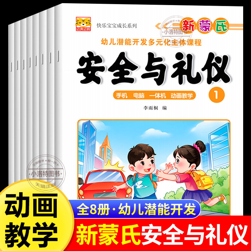 正版 新蒙氏安全与礼仪儿童成交教育系列3-6岁幼儿潜能开发多元化课程幼儿园小班中大班全套生活安全常识教育绘本幼小衔接教材用书