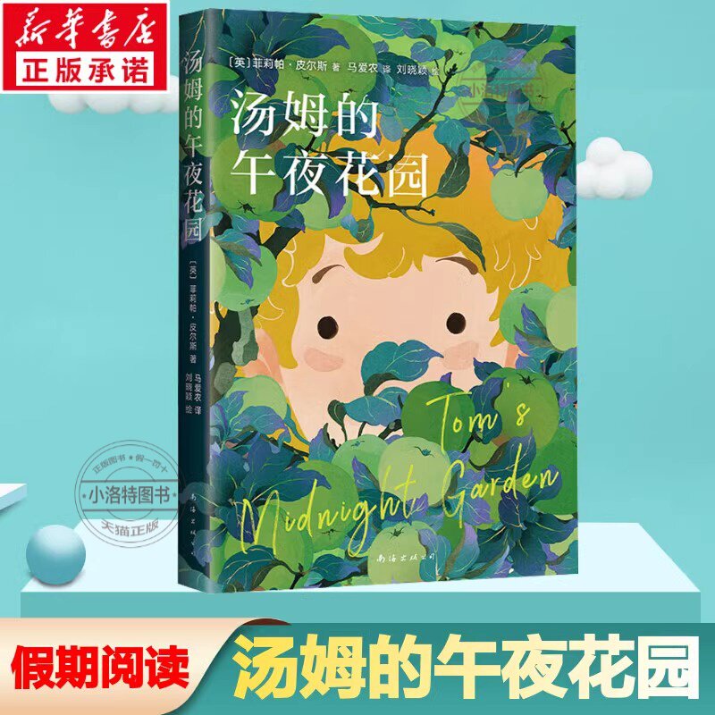 官方正版 汤姆的午夜花园 宫崎骏挚爱 樊登小读者推荐爱丽丝梦游仙境齐名杰作马卡内基儿童文学奖 奇幻童话故事书青少年读物