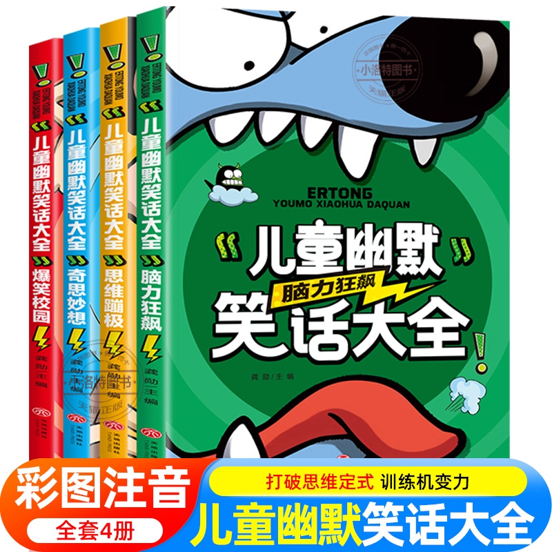 正版 儿童幽默笑话大全校园爆笑故事书注音版全套4册 6-10周岁小学生一年级二年级三年级课外阅读笑话大王搞笑漫画书带拼音书籍