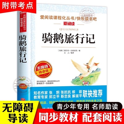 官方正版 骑鹅旅行记 尼尔斯骑鹅旅行记原著六年级下册必读课外书老师推荐完整快乐读书吧人民教育出版社小学书米威尼斯企鹅历险记