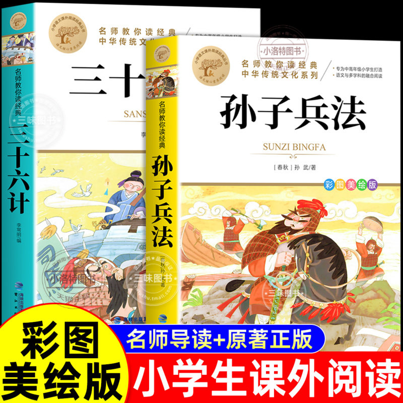 正版 孙子兵法与三十六计 全套2册儿童小学生必读课外书籍 三四五六年级读物8-9-12岁青少年版 完整白话文故事书国学经典原著36计,书籍/杂志/报纸,儿童文学,淘宝优惠券,粉丝福利购,淘宝优惠卷