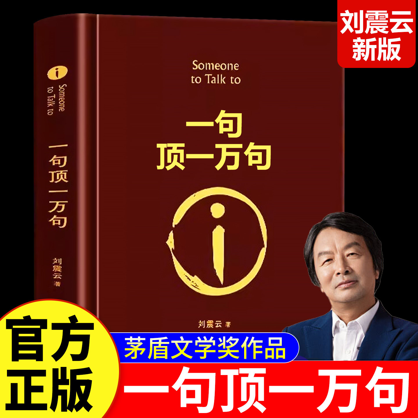 正版 原著完整版一句顶一万句刘震云新华书店 精装典藏版茅盾文学奖作品一日三秋一地鸡毛我叫刘跃进孟非同名电影小说