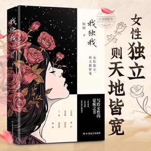 女子女性励志书籍 样子做个清醒又知趣 官方正版 我独我女性独立则天地皆宽女子独立与优雅成长女性枕边书活成自己想要