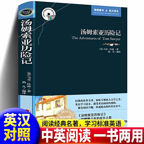 官方正版 汤姆索亚历险记原著完整无删减 中英双语版鲁滨孙鲁宾汉英文版中文版中英对照英文原版世界名著汤姆索亚历险记英语读书籍