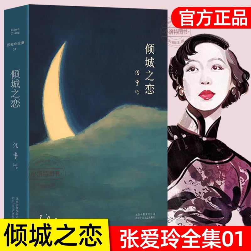 官方正版 倾城之恋 张爱玲著全集 23岁张爱玲成名代表作 收录倾城之恋金锁记影视原著中短篇小说作品集 中国文学女性言情小说书