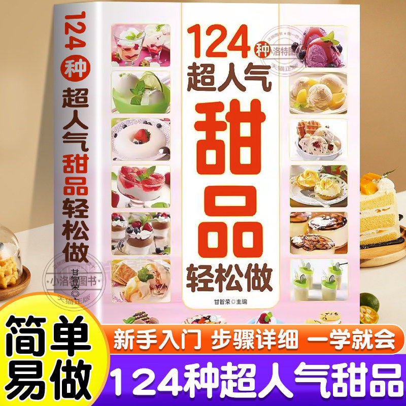 官方正版 124种超人气甜品轻松做冰淇淋布丁蛋糕轻松做超详细的做法手把手教您做出美味甜品烘焙新手入门到精通从零开始一学就会书