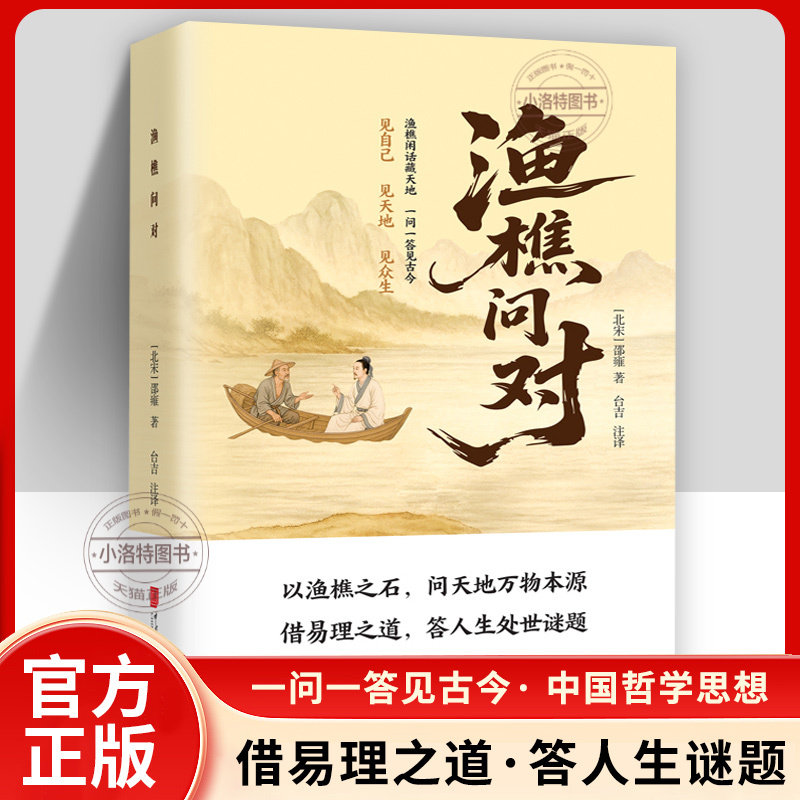 【官方正版】渔樵问对译注版简体 邵雍经典著作白话文版 借易理之道古典智慧谋略道德经菜根谭答人生谜题中华中国哲学经典书籍