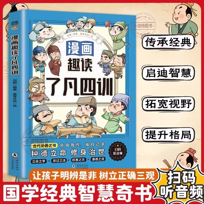 正版 漫画趣读了凡四训有声伴读经典小学生初中课外阅读 中华传统文化励志读物大人小孩都能读的东方励志奇书改变命运的古典名著