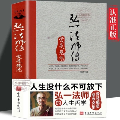 官方正版 李叔同弘一法师传 爱是慈悲大彻大悟禅心人生文集全集李叔同自传记的自我修养说佛书籍经典成功励志书籍