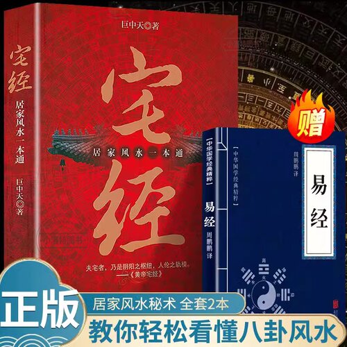 宅经全书宅经居家风水一本通中国居住之道家