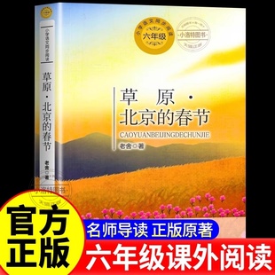 小学语文六年级课外拓展配套阅读 春节老舍著 6上语文同步阅读书系 小学生必课外阅读寒暑假书目 社 正版 长江文艺出版 草原北京