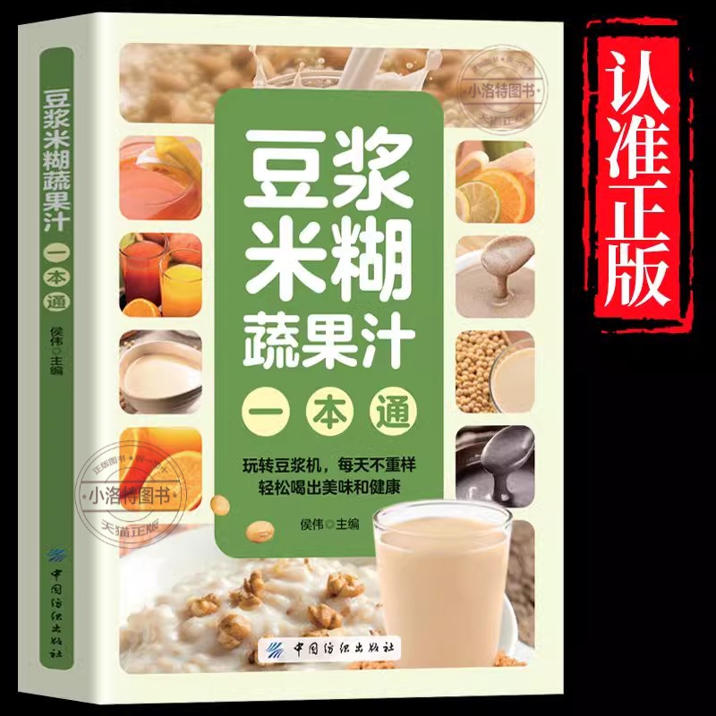 养生豆浆五谷米糊果蔬汁一本通家庭早餐养生宝典破壁料理机营养食谱药膳汤膳粥膳饮品食疗养生书豆浆机榨汁机食谱书籍大全减肥脂书