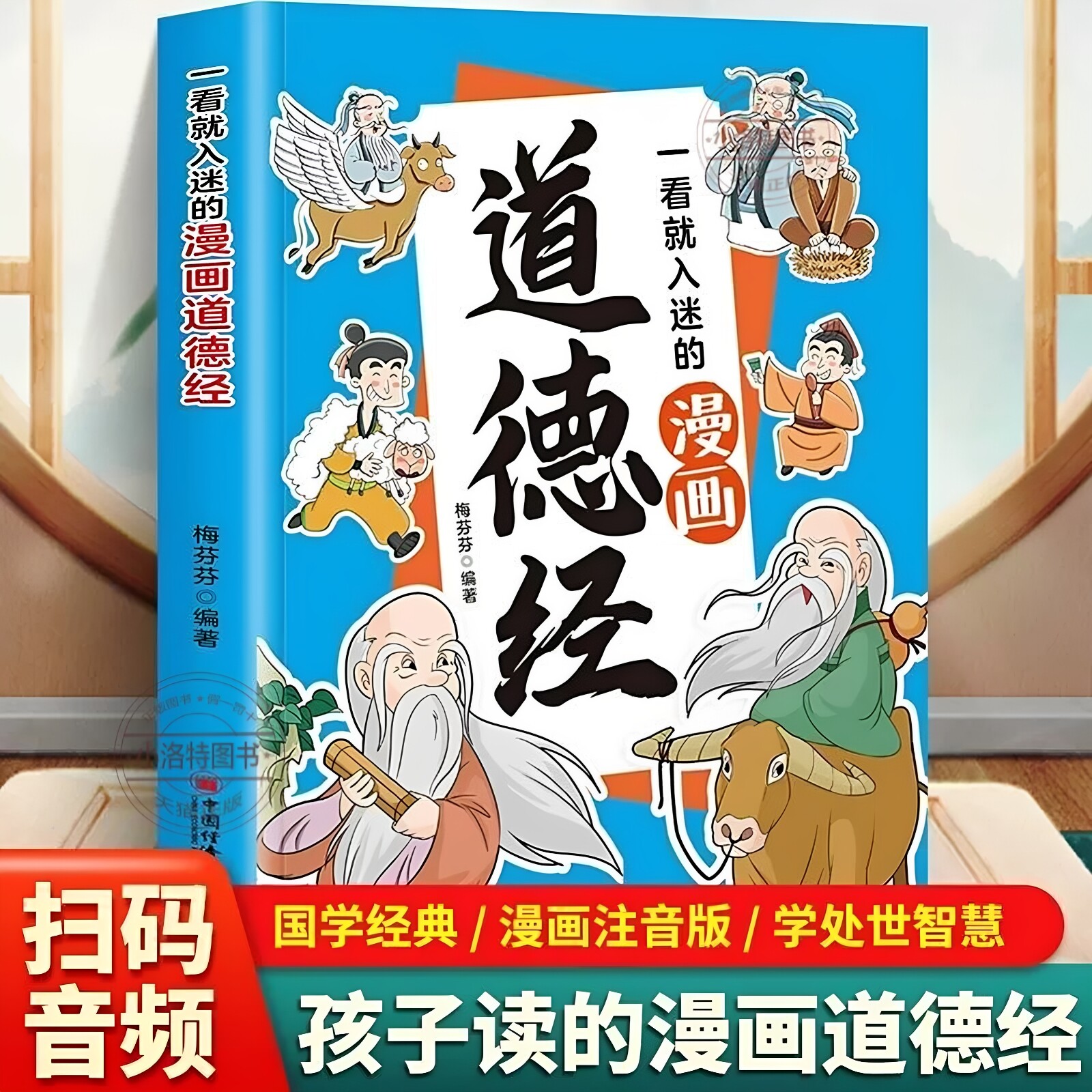 官方正版 赠音频一看就入迷的漫画道德经 原文+译文+小故事 道德经原著 老子儿童版漫画道德经拼音版为人处世智慧国学经典启蒙书籍