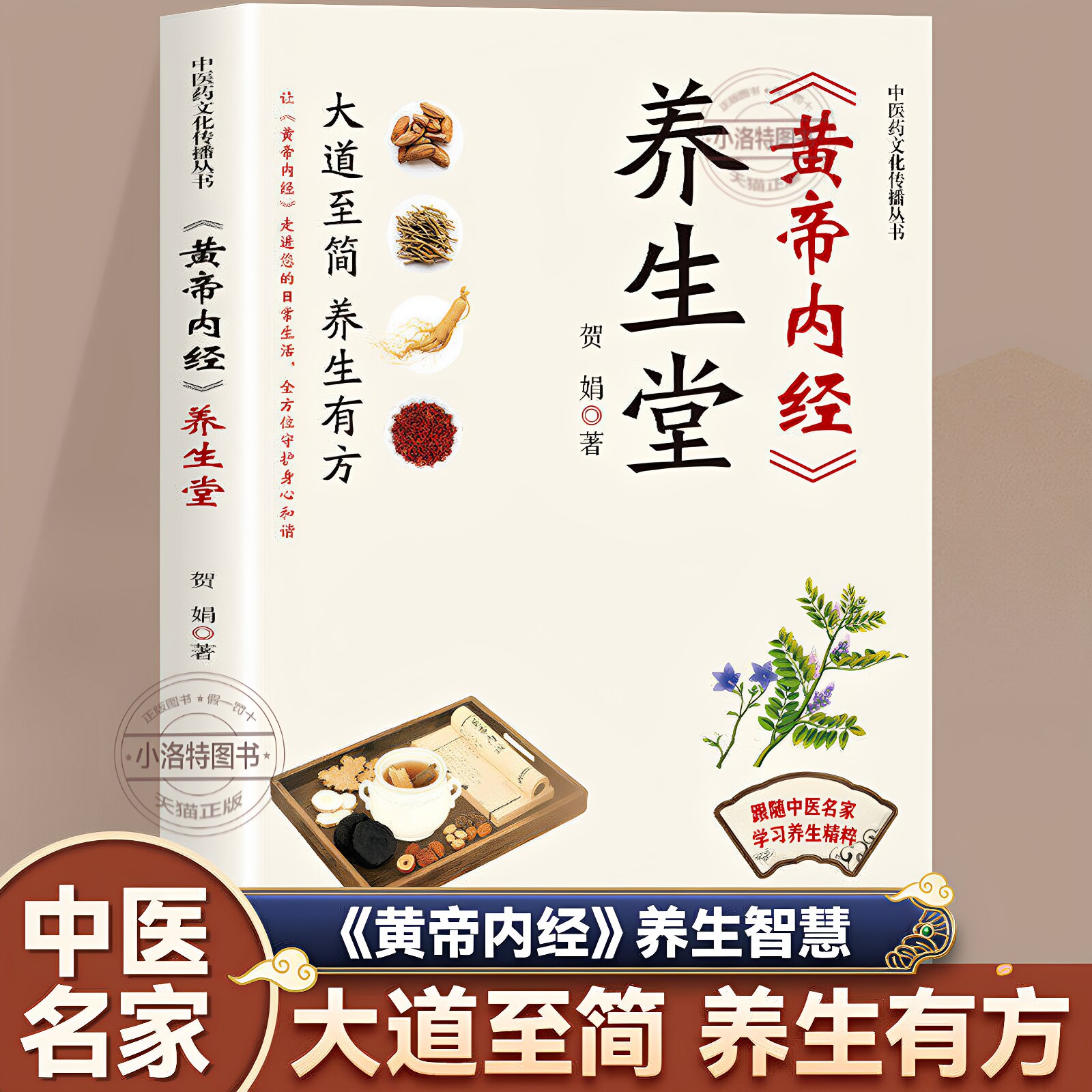 官方正版 黄帝内经养生堂原著跟随中医名家学习养生知识 涵盖饮食调养情志管理四时顺应以及日常起居等多方面四季中医养生必读书籍图片
