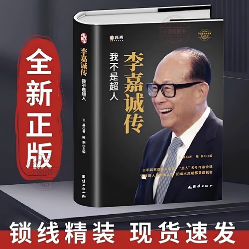 官方正版 李嘉诚自传我不是超人 企业家名人经商传记类书传讲述李嘉诚做人经商之道一生的理念经商谋略企业管理商业人物书籍