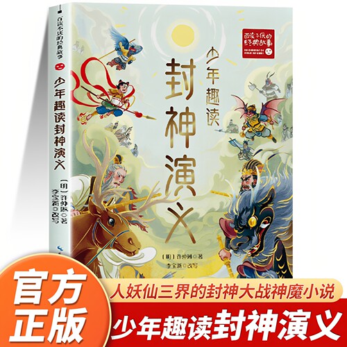 正版 封神演义原著小学生版三四五六年级必读课外阅读书 白话文青少年读物封神榜姜子牙下山魔童哪吒闹海雷震子救父神魔小说漫画书
