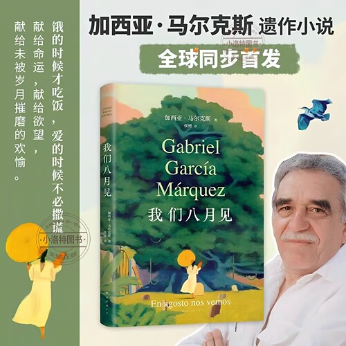 官方正版 我们八月见 加西亚·马尔克斯遗作小说 饿的时候才吃饭 爱的时候不必撒谎百年孤独霍乱时期的爱情世界名著文学外国小说书
