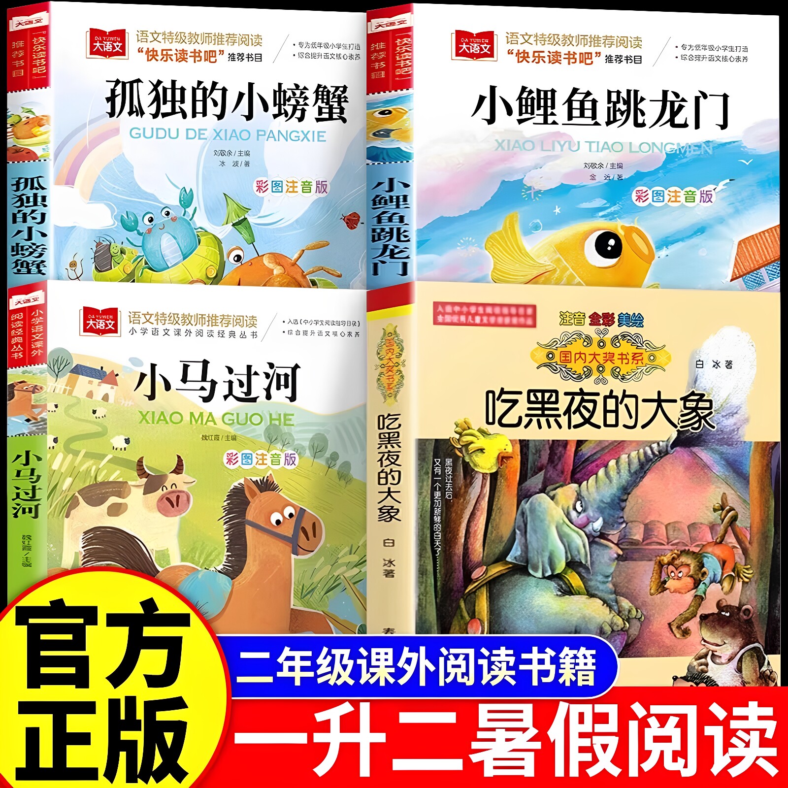 官方正版 2026万物复书一升二吃黑夜的大象小马过河二年级上必读课外书 孤独的小螃蟹阅读升一年级下册注音版小鲤鱼跳龙门万物复苏