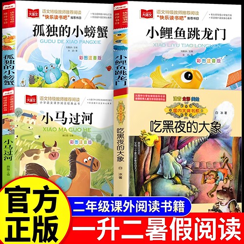 官方正版 2026万物复书一升二吃黑夜的大象小马过河二年级上必读课外书 孤独的小螃蟹阅读升一年级下册注音版小鲤鱼跳龙门万物复苏