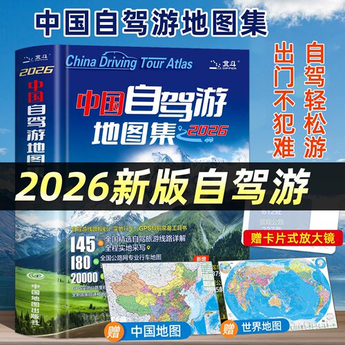 官方正版 2026新版中国自驾游地图集 中国旅游地图册自驾游地图 全国交通公路网景点自助游攻略旅行线路图攻略318自驾游西部书籍