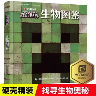 官方正版 我的世界生物图鉴精装版 我的世界书游戏攻略乐高Minecraft官方游戏图鉴书世界生存指南生物奥秘3-6-12周岁儿童益智书籍