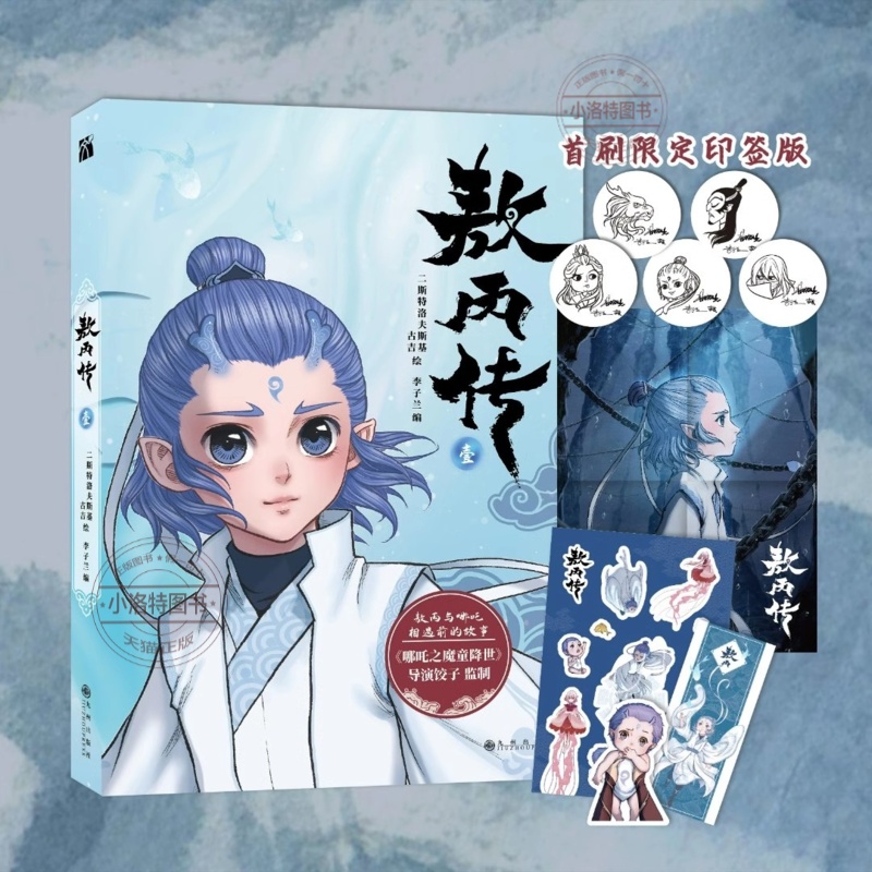 官方正版 印签版赠海报+贴纸+书签+贴纸 敖丙传（壹）哪吒之魔童降世动画电影饺子导演监制 超高口碑东方奇幻漫画小说绘本正版书