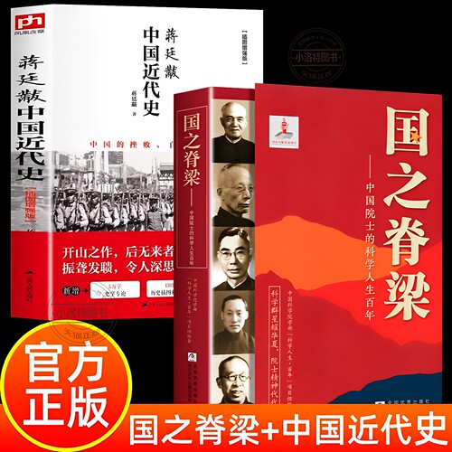 官方正版 全2册蒋廷黻中国近代史1840-1925插图增强版 国之脊梁初中小学生适读近代中国史中国院士故事传记小学生三四五六年级阅读