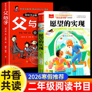 正版 2026寒假书香共读二年级推荐阅读书目愿望的实现父与子全集 二年级下册必读的课外书注音版老师推荐小学生阅读排行榜畅销书籍