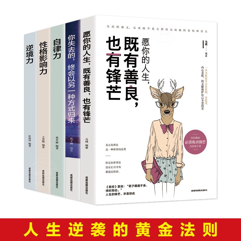 官方正版 全5册自律力逆境力 性格影响力愿你的人生既有善良也有锋